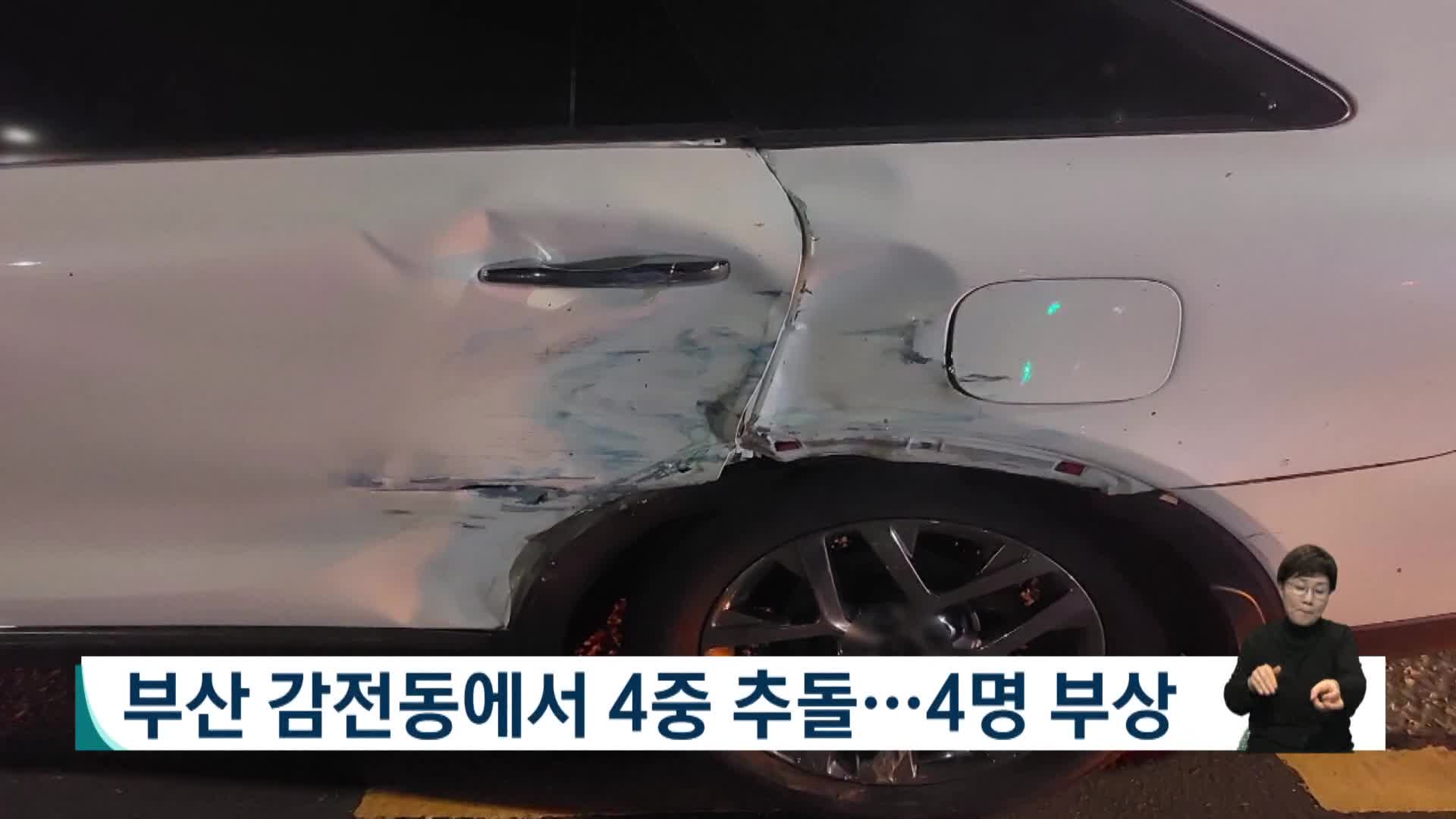 부산 감전동에서 4중 추돌..2명 병원 이송