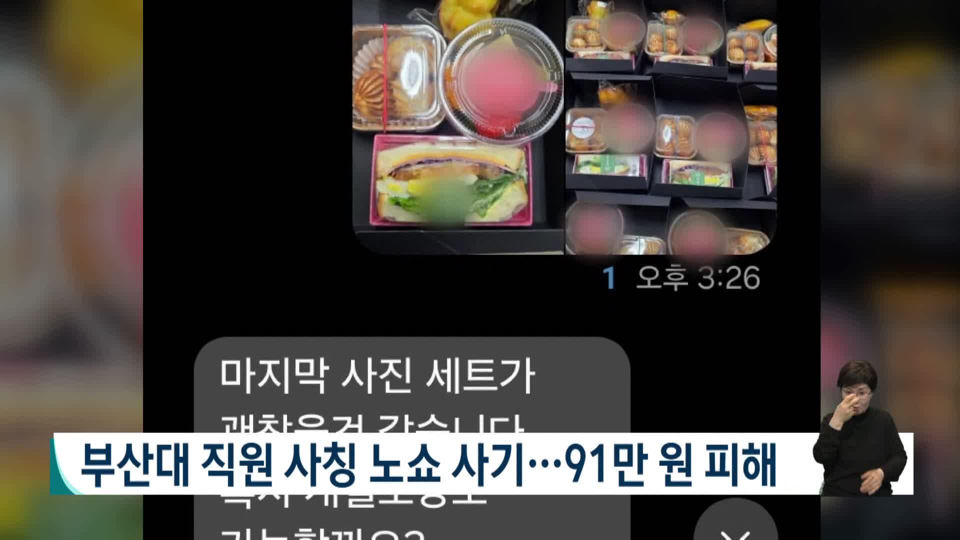 부산대 직원 사칭 노쇼 사기..90여만 원 피해