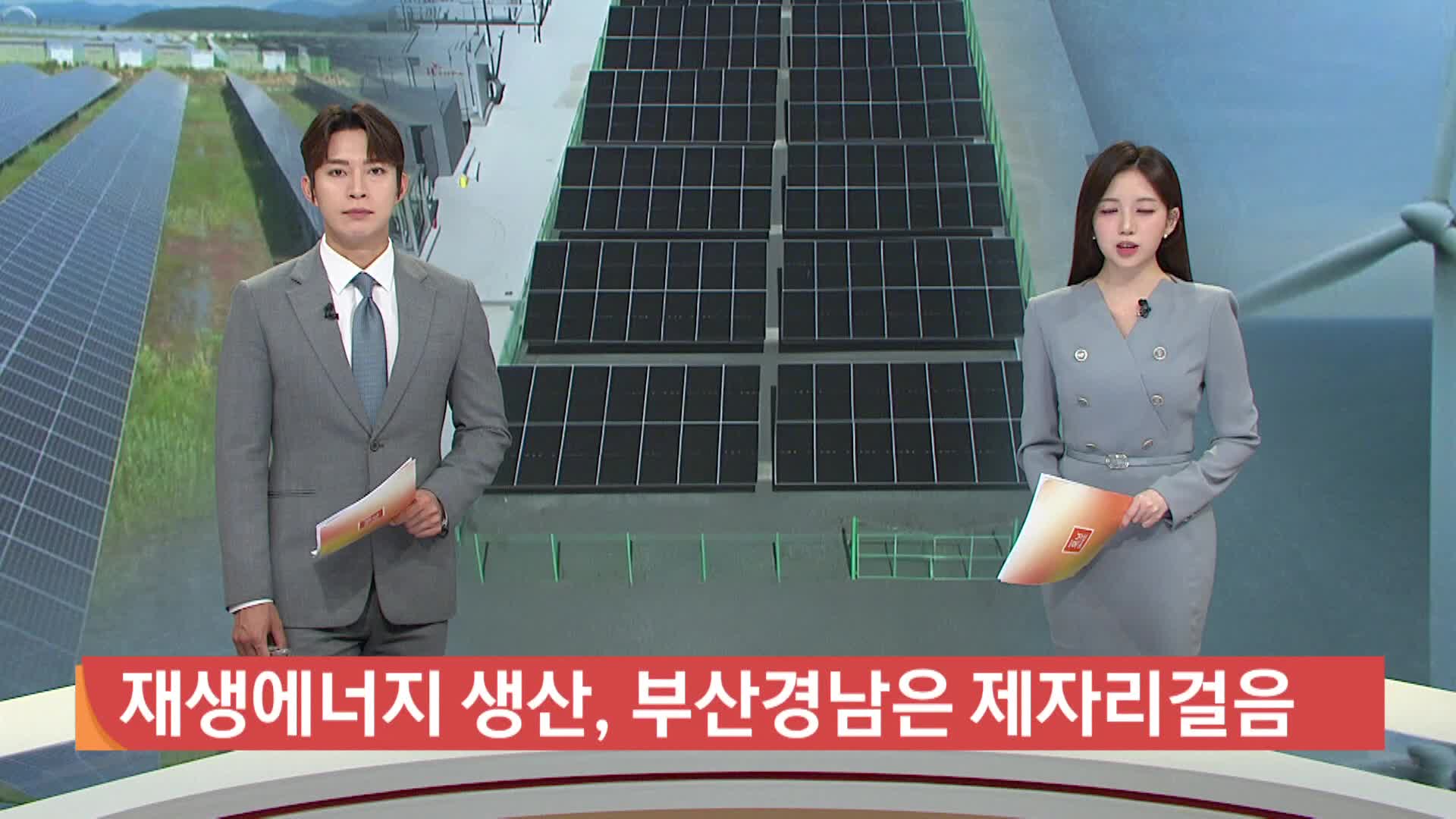 재생에너지 생산, 부산경남은 제자리 걸음 