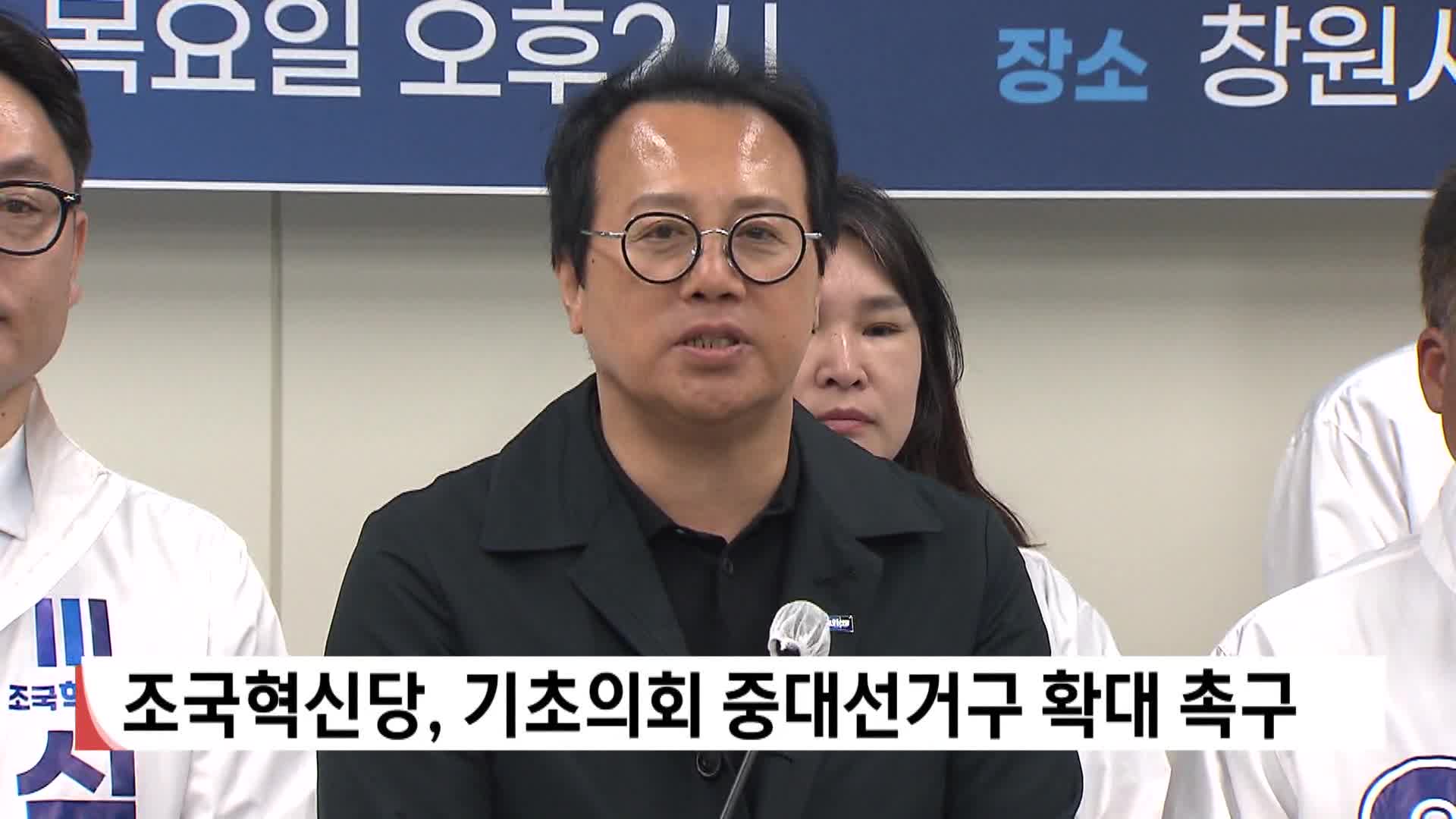 조국혁신당, 기초의회 중대선거구 확대 촉구