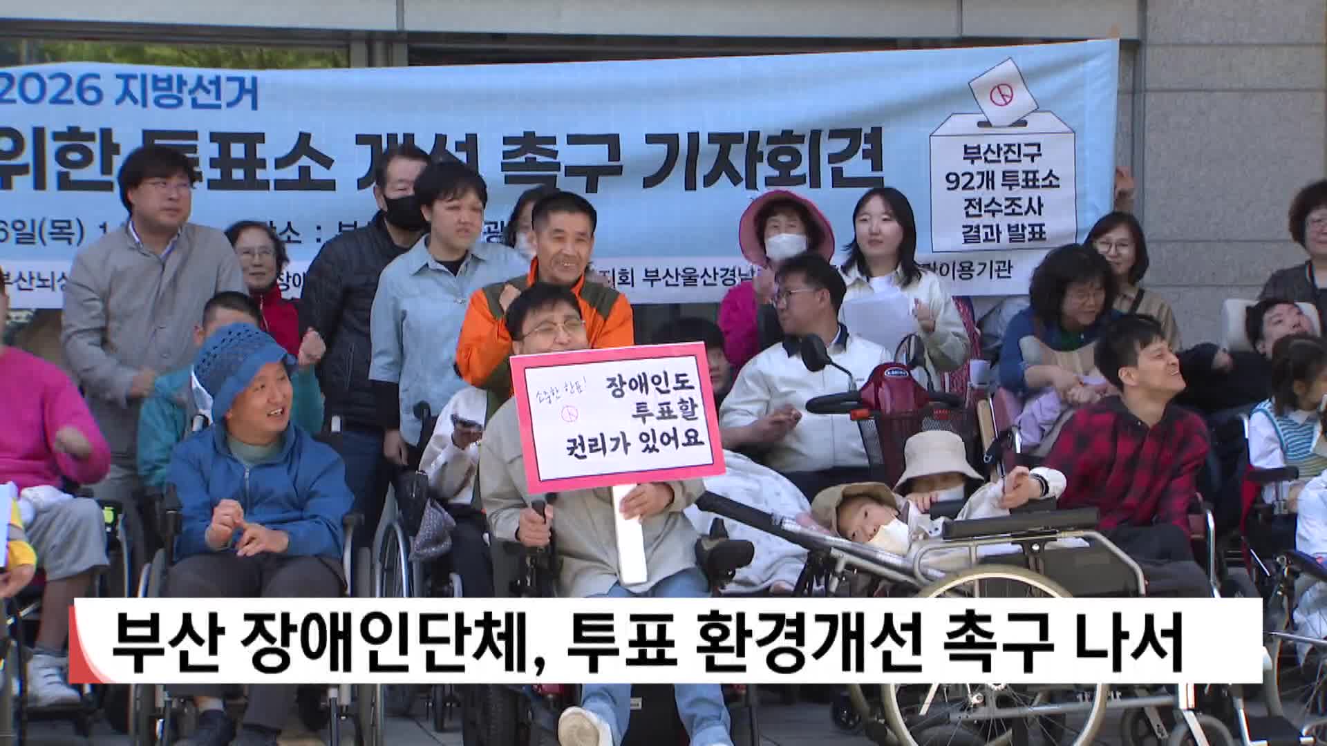 [2026전국동시지방선거]-부산 장애인단체, 투표 환경개선 촉구나서