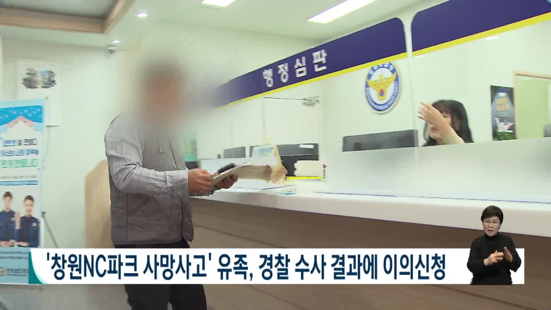 '창원NC파크 사망사고' 유족, 경찰 수사 결과에 이의신청