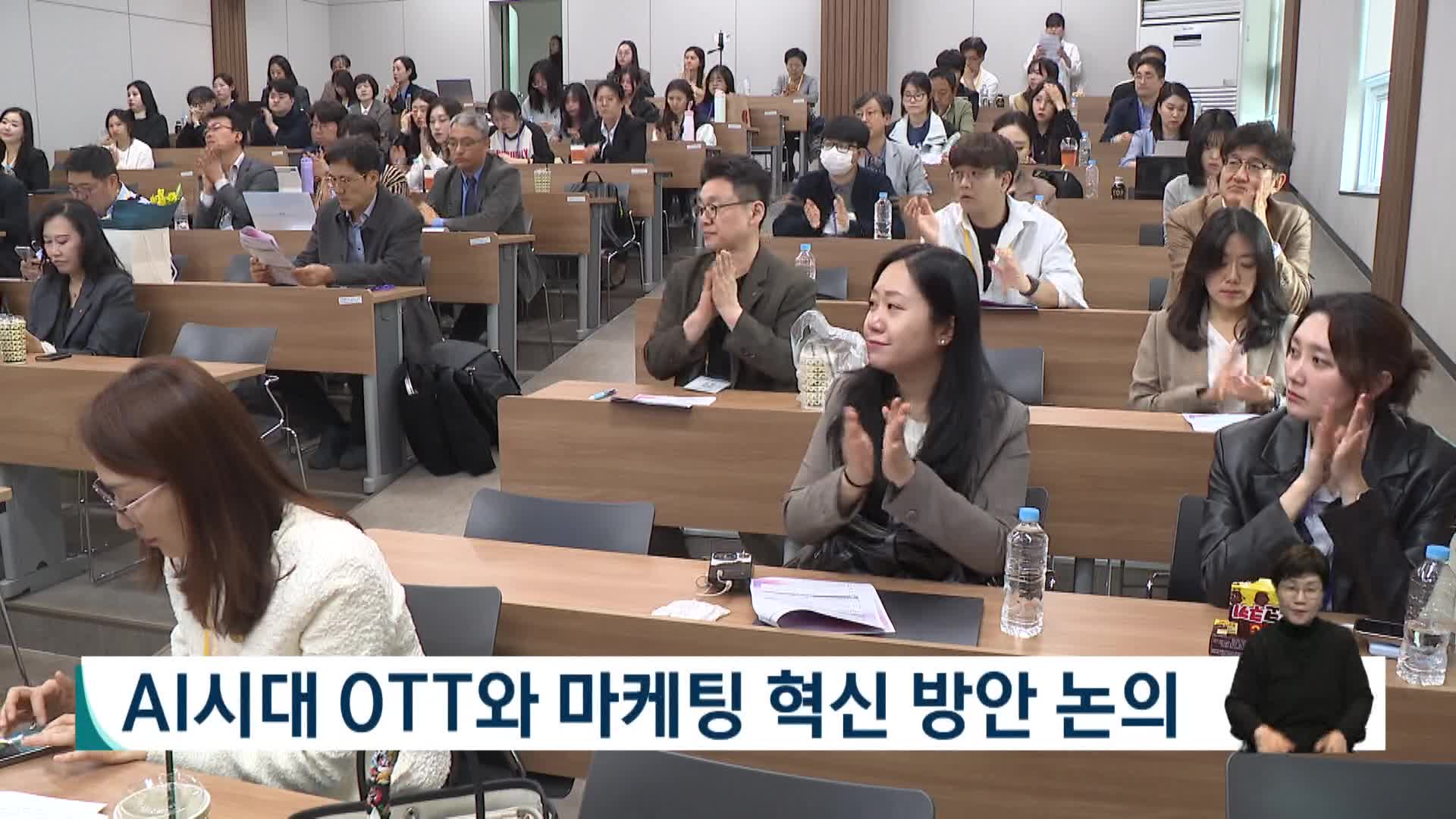 AI시대 OTT와 마케팅 혁신 방안 논의