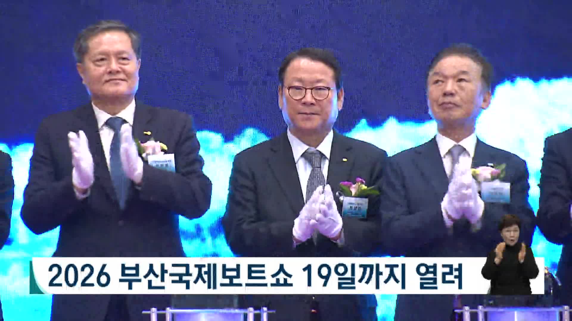 2026 부산국제보트쇼 19일까지 열려