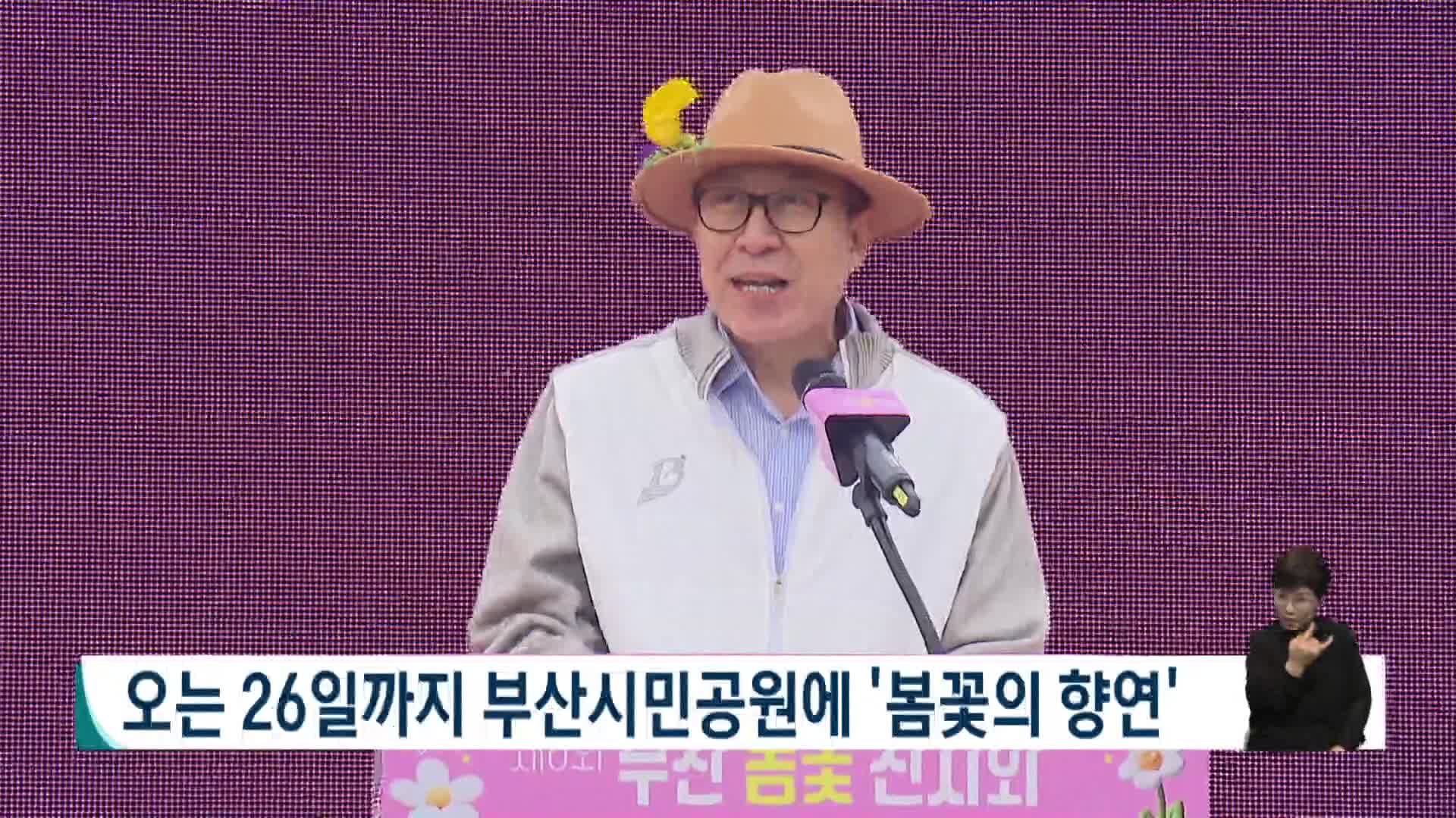 '제6회 부산 봄꽃 전시회' 개최