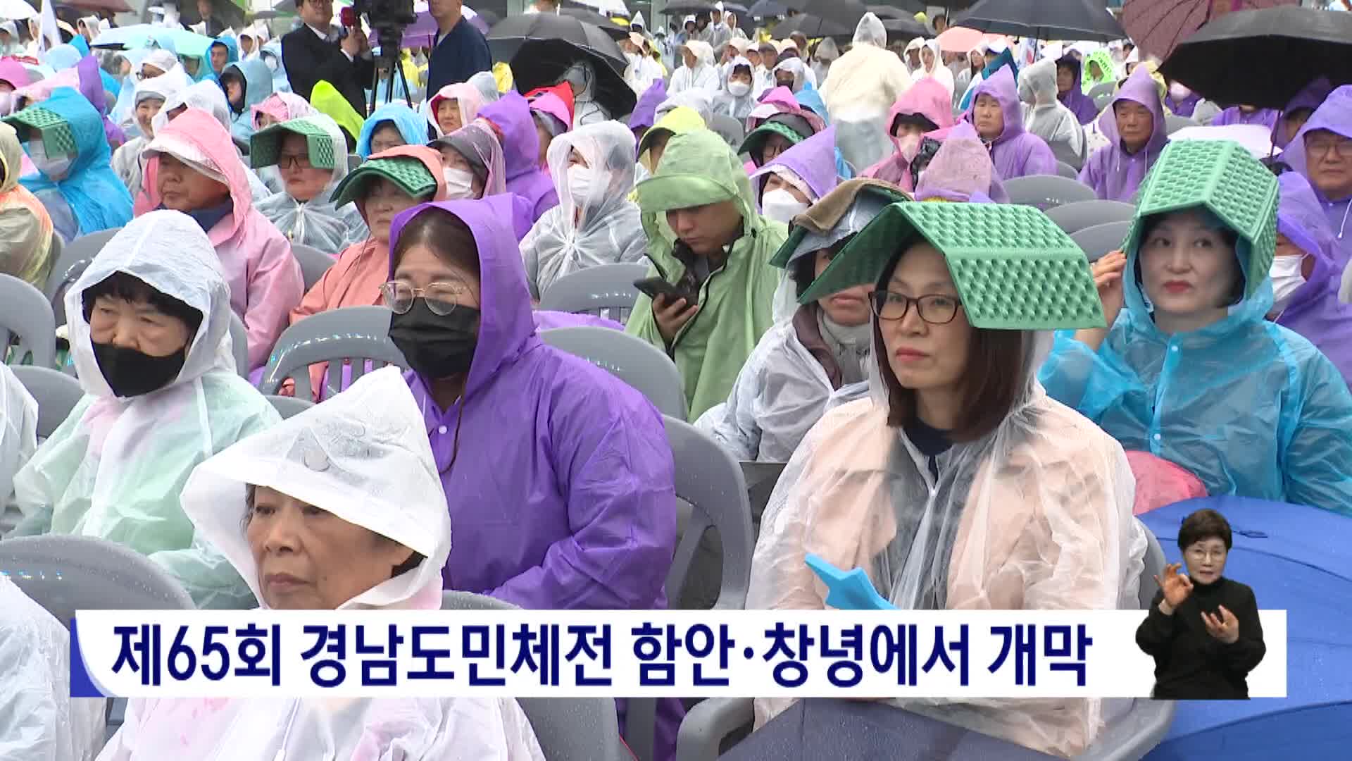 제65회 경남도민체전 함안*창녕서 개막