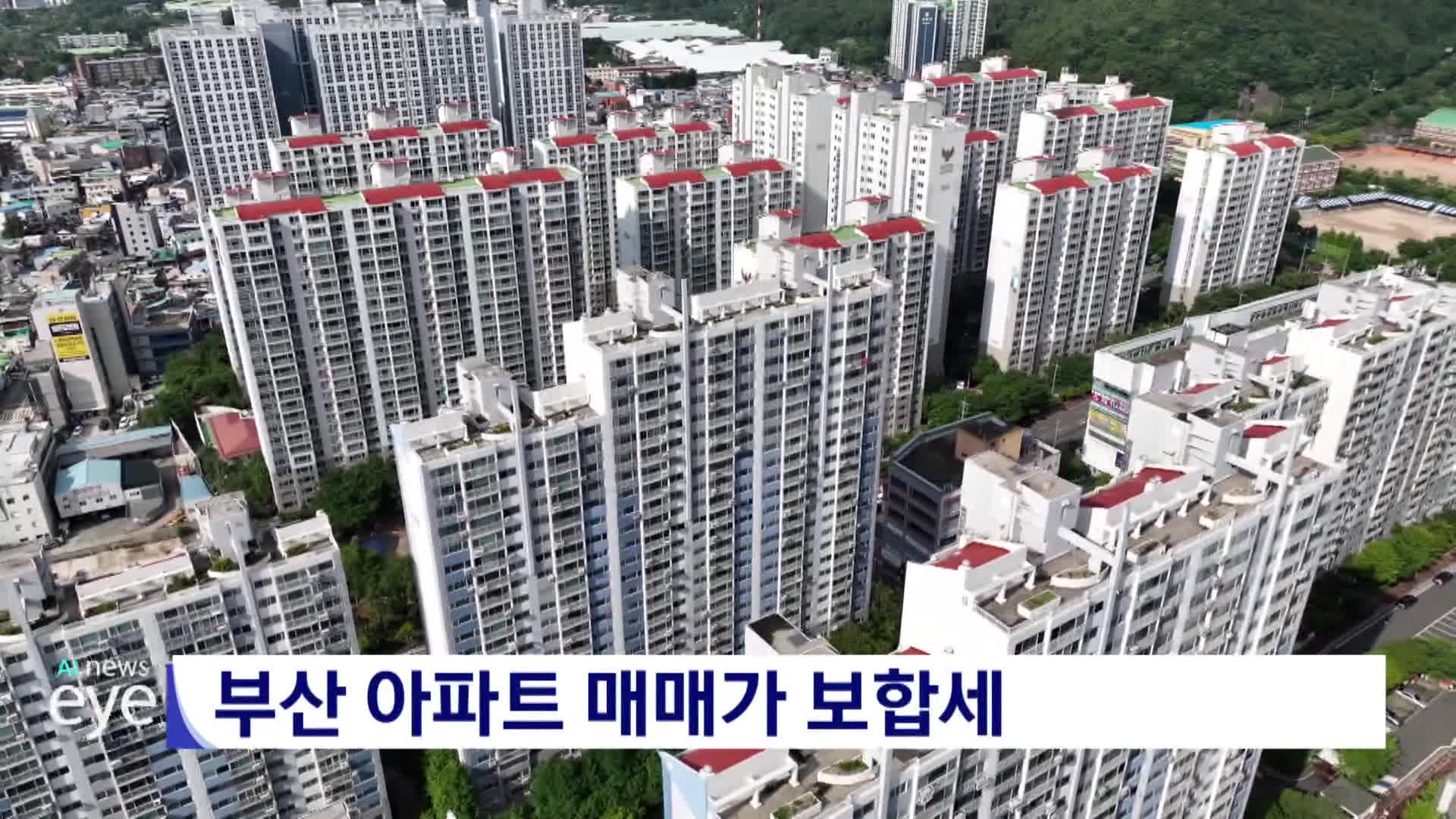 부산 아파트값 보합세, 전셋값은 21개월째 상승