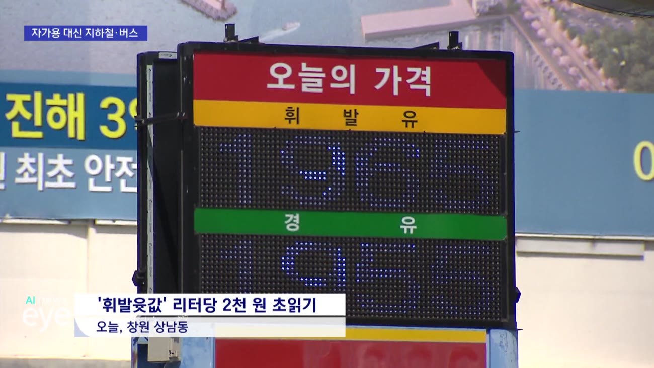 부산*경남 휘발류 2천 원 '초읽기'...기름값 무서워 대중교통 선택