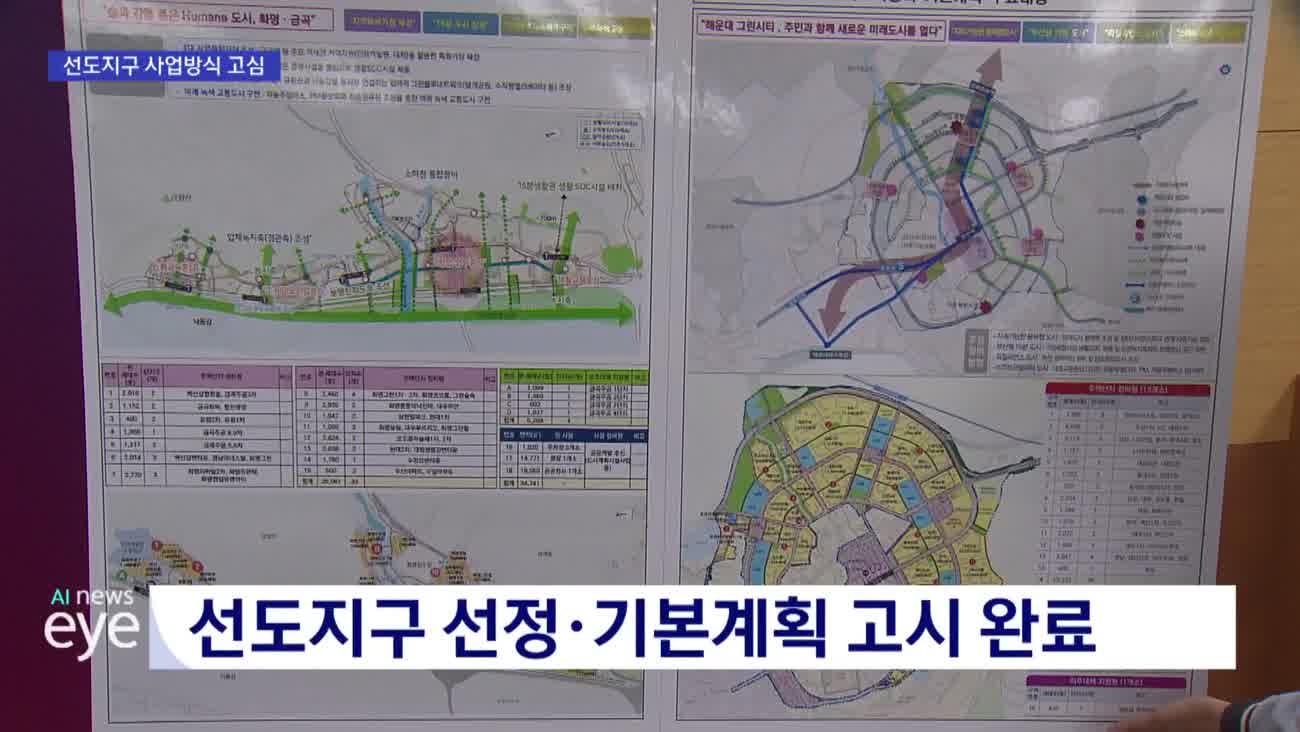 노후계획도시 정비 본격화..추진방식 골몰