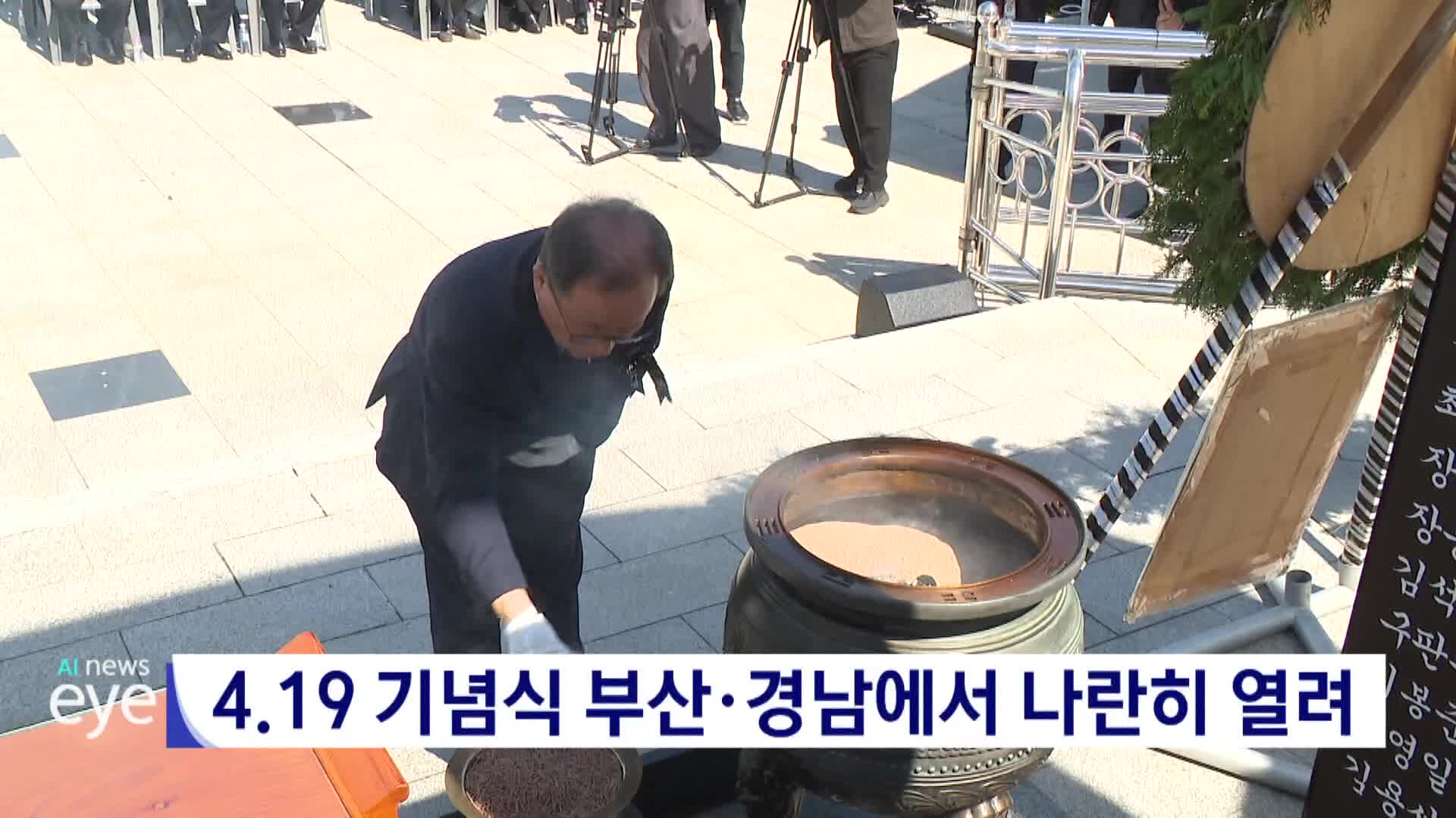 4.19 기념식 부산경남에서 나란히 열려