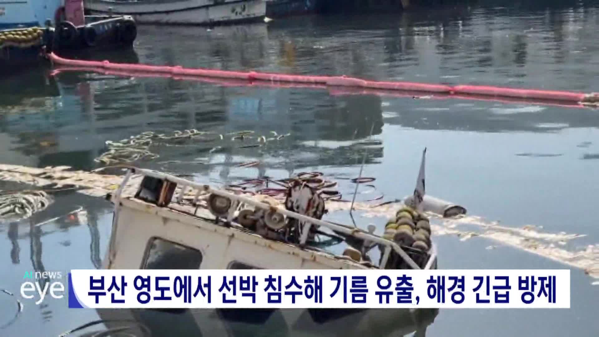 부산 영도서 선박 침수해 기름 유출, 해경 긴급 방제