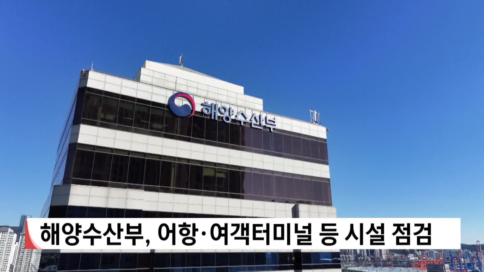 해양수산부, 어항*여객터미널 등 시설 점검