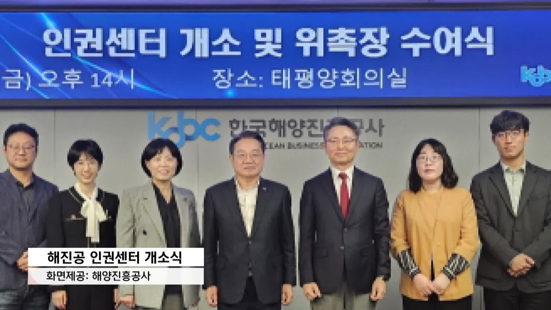 해양진흥공사, 외부 독립 인권센터 개소