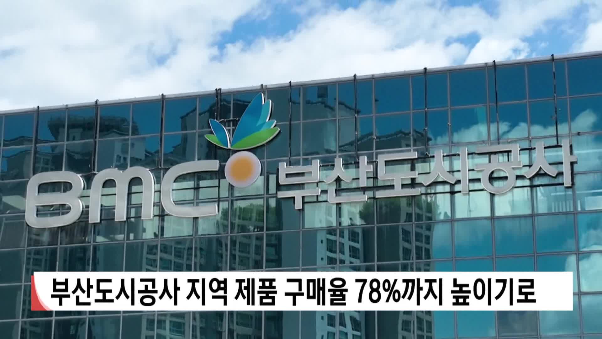 부산도시공사 지역 제품 구매율 78%까지 높이기로