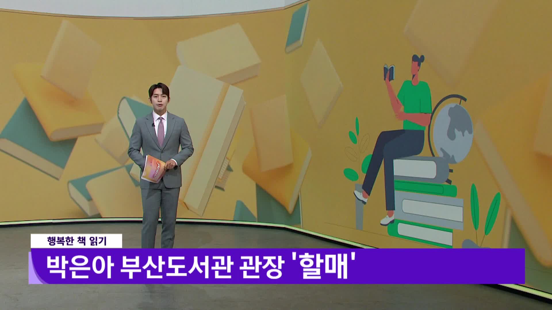 [행복한 책 읽기] 할매/박은아/부산도서관 관장