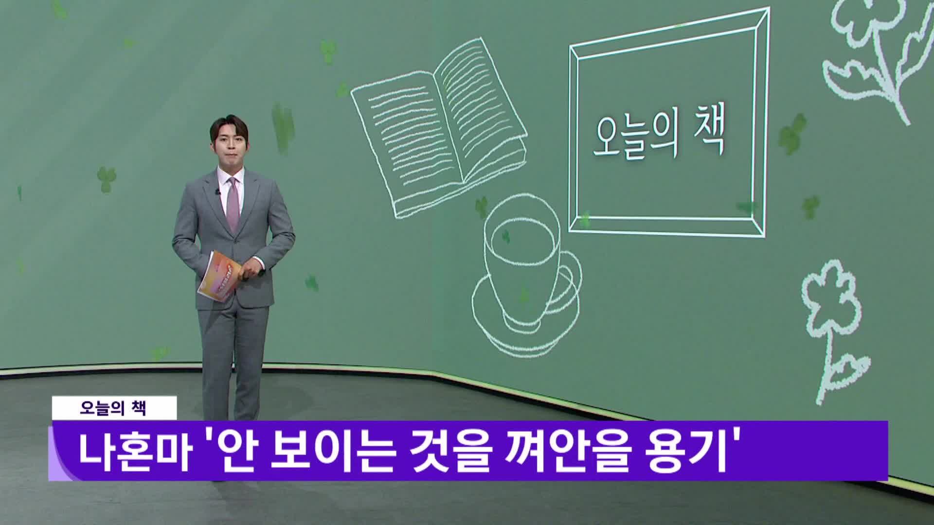  [오늘의 책] 안 보이는 것을 껴안을 용기