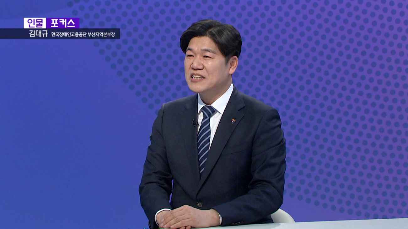  [인물포커스]  김대규 한국장애인고용공단 부산지역본부장