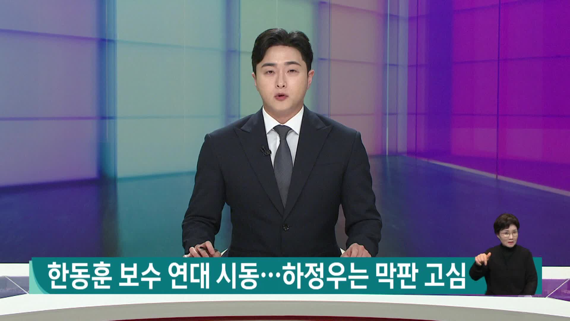 한동훈 보수 연대 시동...하정우는 막판 고심