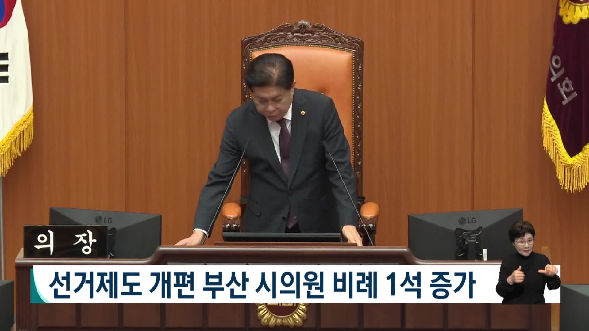 선거제도 개편 부산 시의원 비례 1석 증가