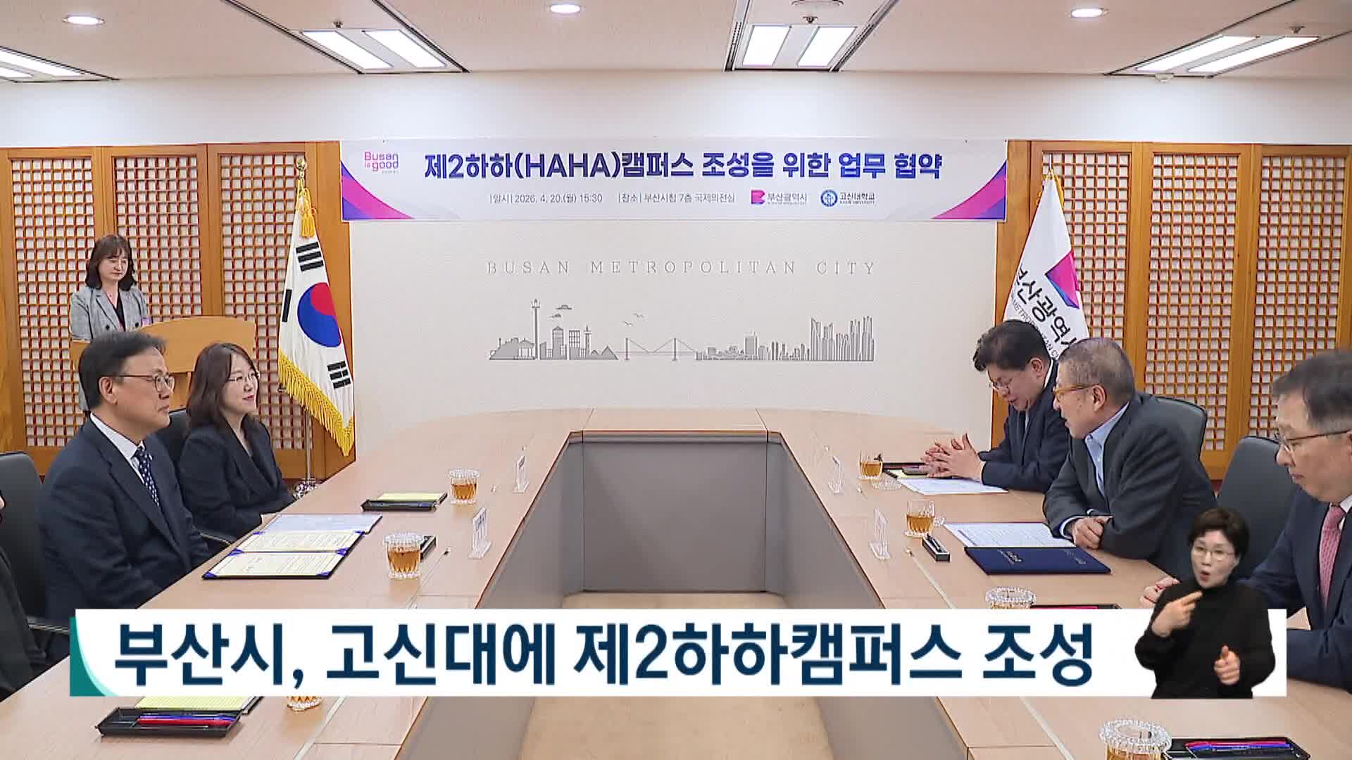 부산시, 고신대에 제2하하캠퍼스 조성