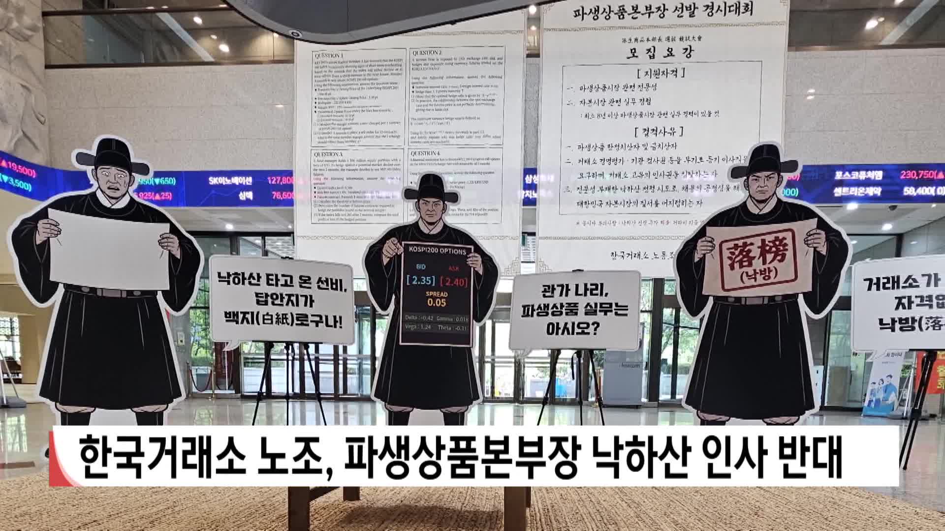 한국거래소 노조, 파생상품본부장 낙하산 인사 반대