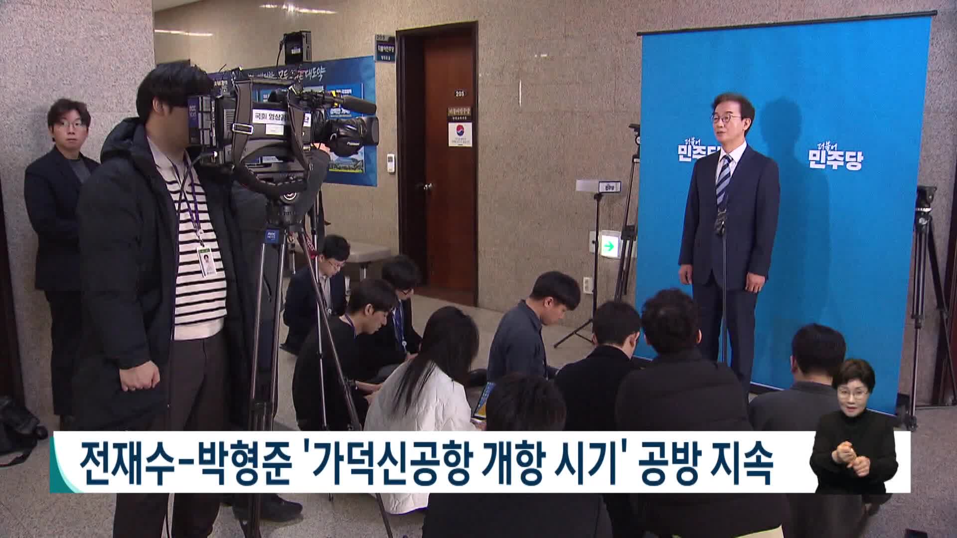 전재수-박형준 '가덕신공항 개항 시기' 두고 공방 지속