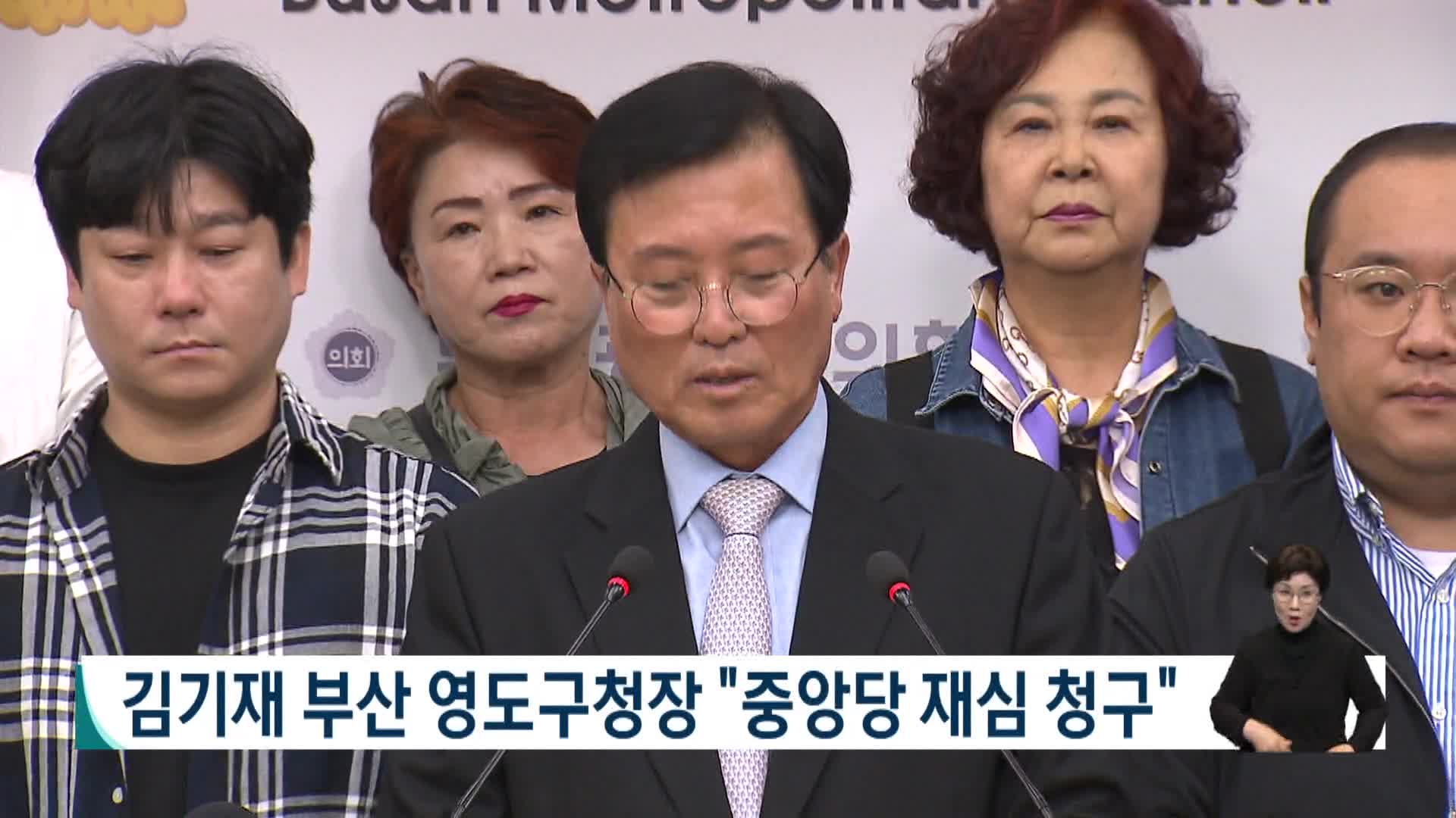 김기재 영도구청장 "중앙당 재심 청구"