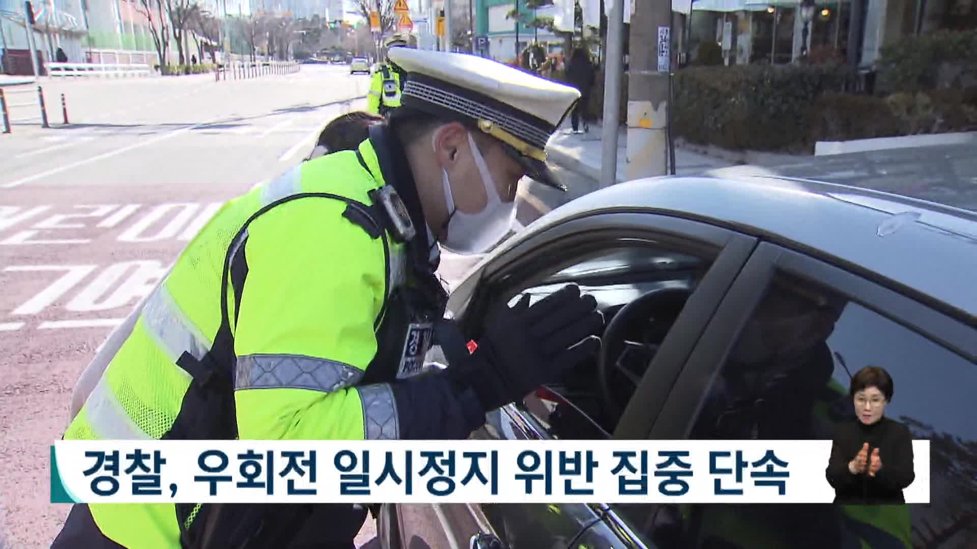 경찰, 우회전 일시정지 위반 두 달 집중 단속