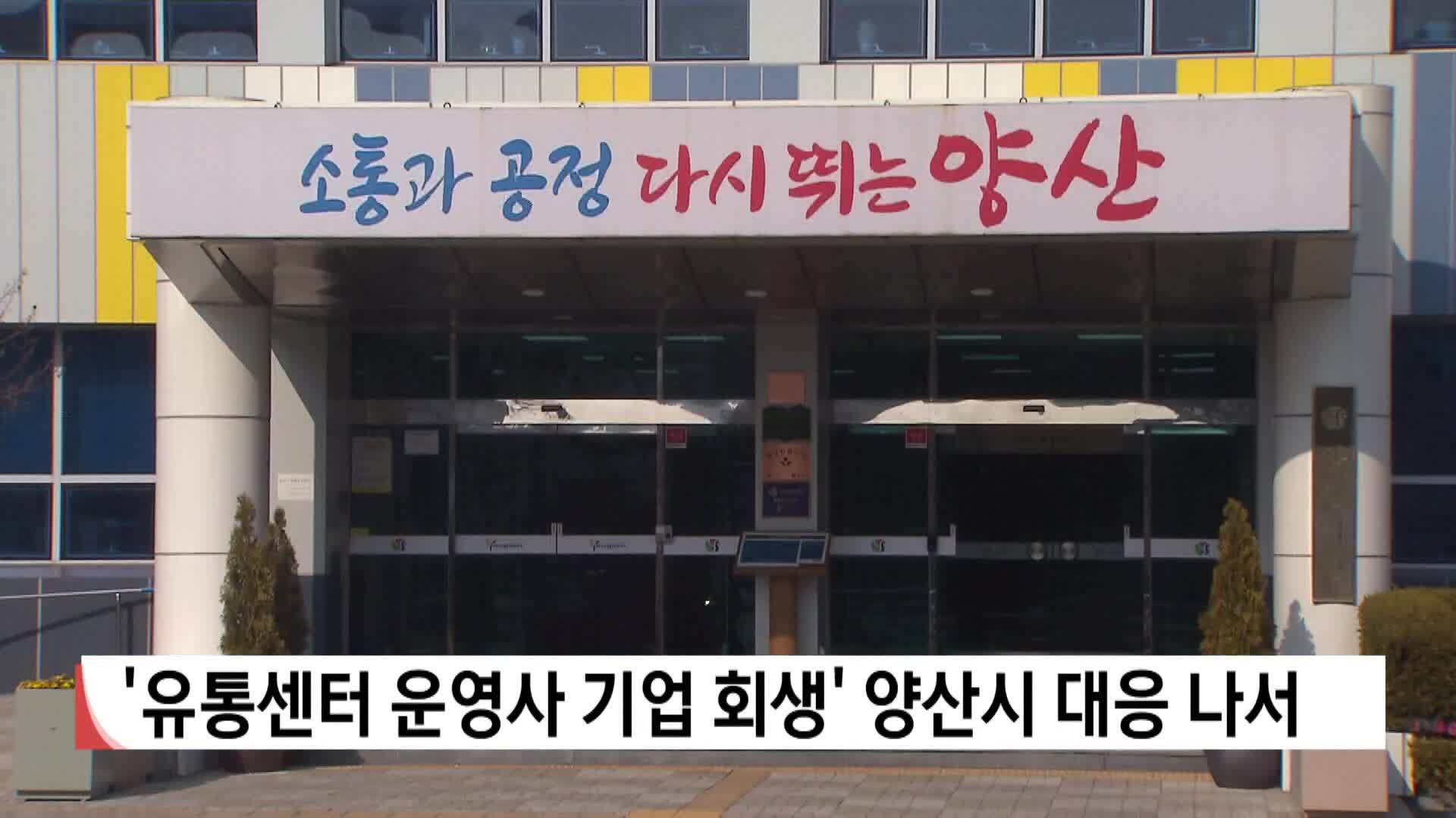 '농수산유통센터 운영사 법정관리' 양산시 대응 나서