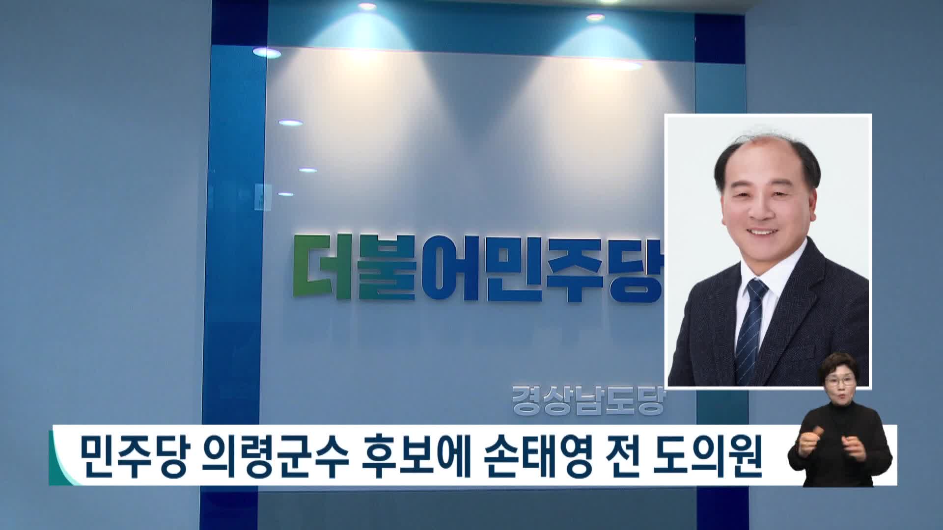 민주당 의령군수 후보에 손태영 전 도의원 