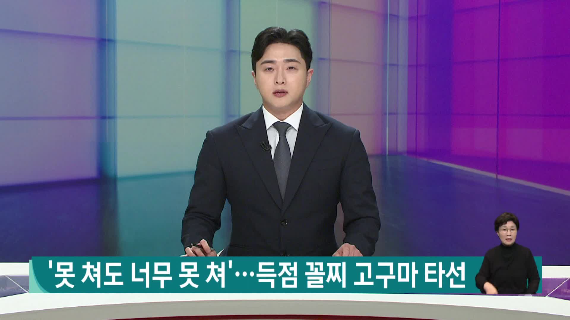 '못 쳐도 너무 못 쳐'..득점 꼴찌 고구마 타선