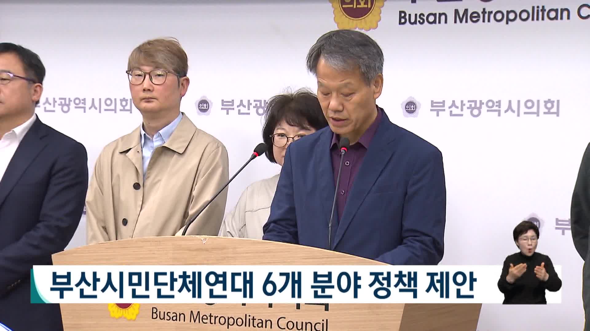 부산시민단체연대 6개 분야 정책 제안