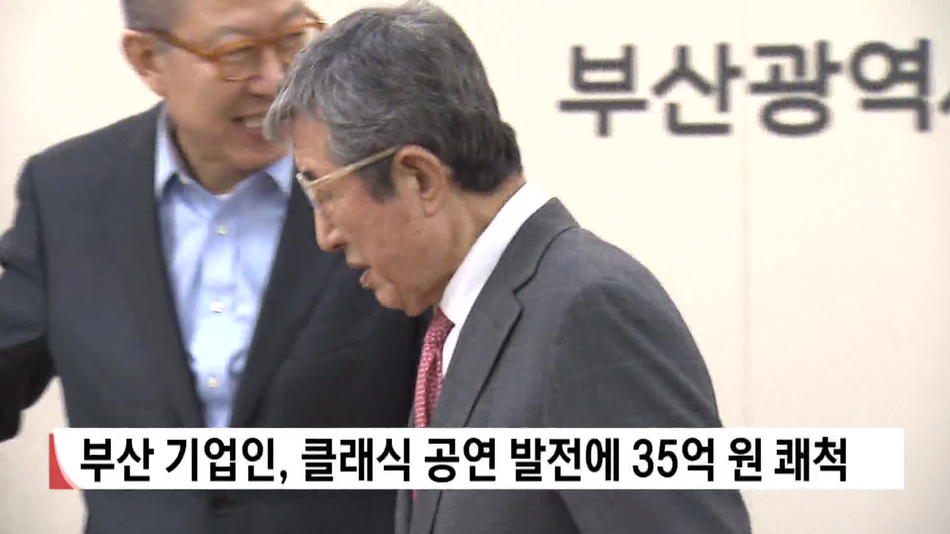 부산 기업인, 클래식 공연 발전 위해 35억원 쾌척