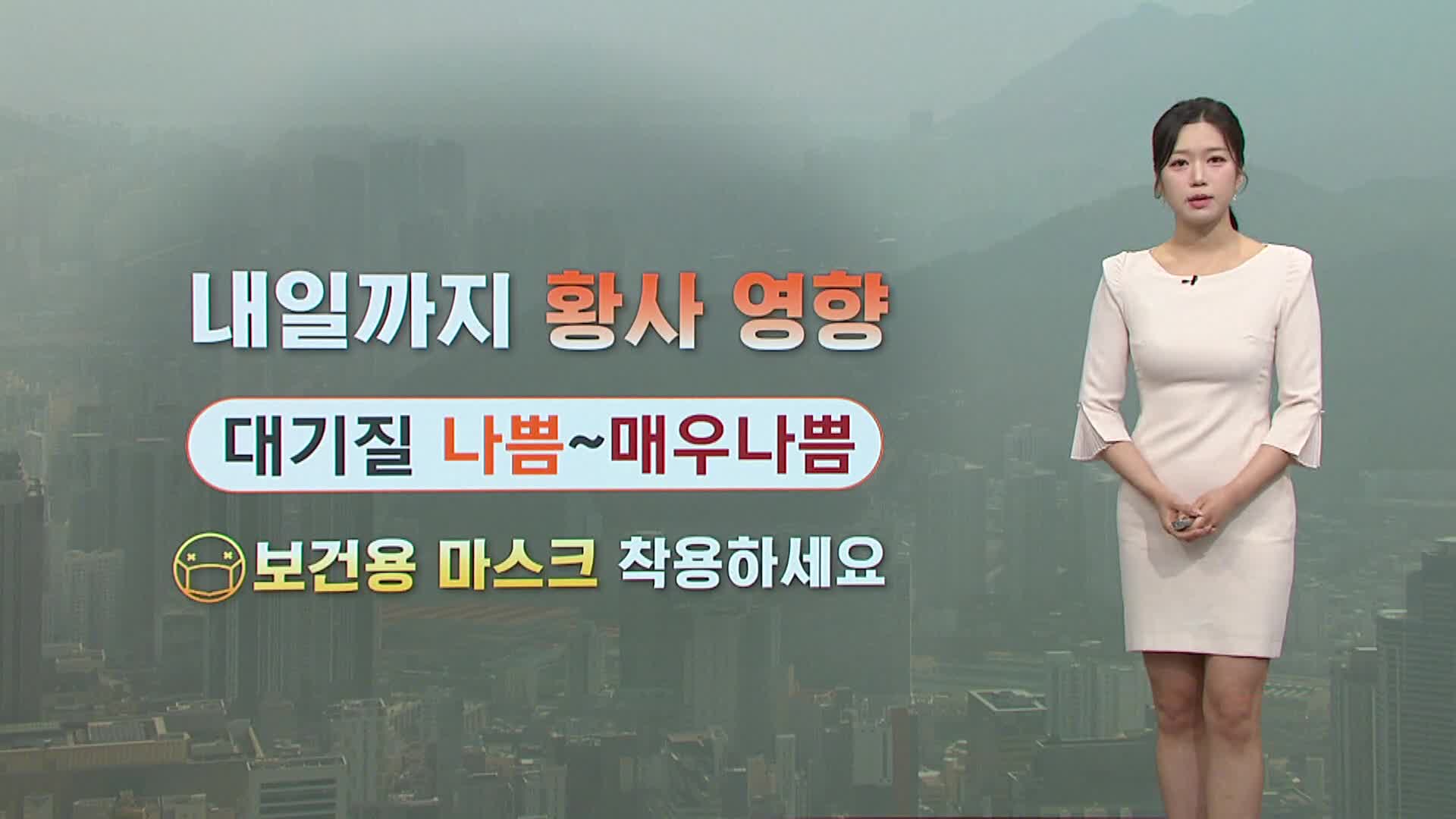 [모닝와이드 날씨] 내일까지 황사 영향, 대기질 '매우 나쁨'..내륙 아침 추위