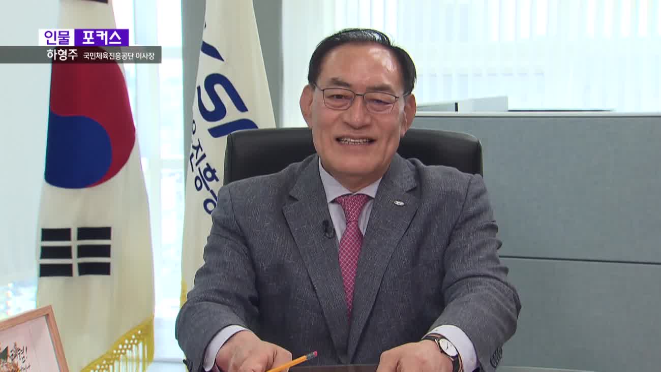 [인물포커스] - 하형주 국민체육진흥공단 이사장