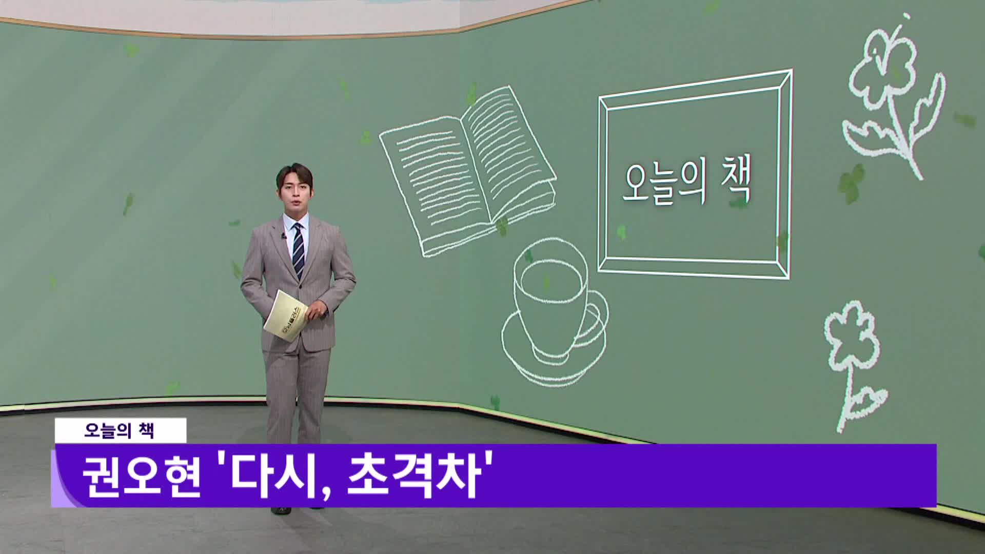  [오늘의 책] 다시, 초격차