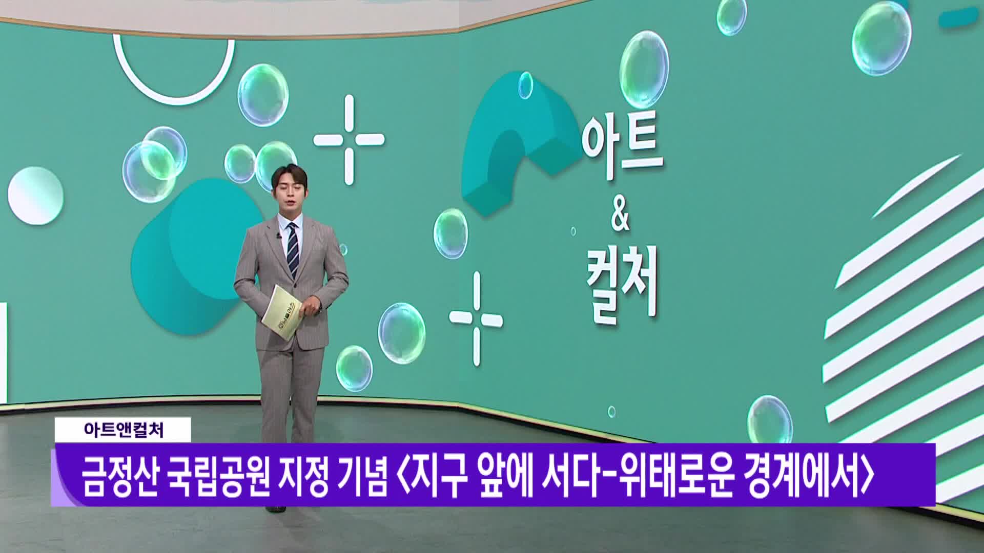  [아트앤컬처]  금정산 국립공원 지정 기념 <지구 앞에 서다-위태로운 경계에서>