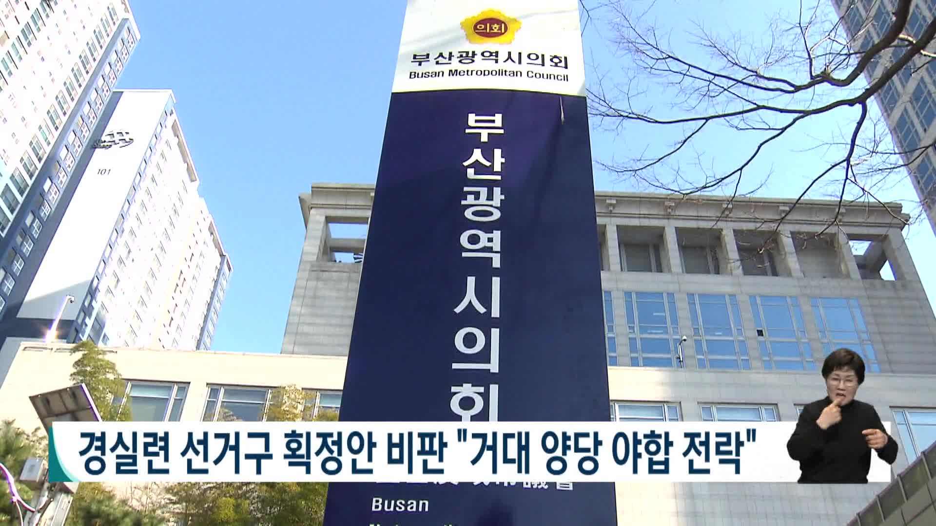 경실련 선거구 획정안 비판 "거대 양당 야합 전락"