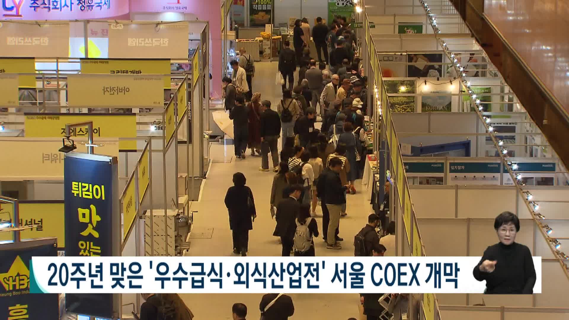 20주년 우수급식*외식산업전 개막