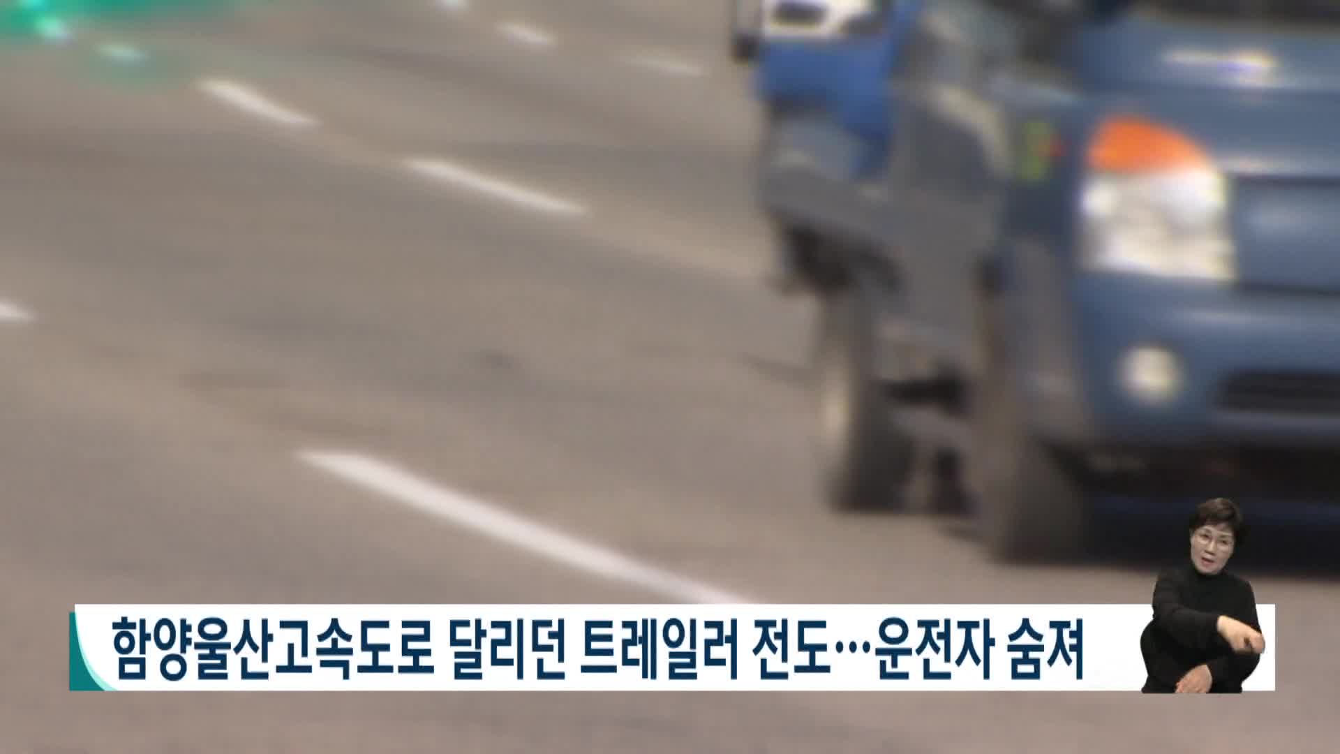 함양울산고속도로 달리던 트레일러 전도..운전자 숨져