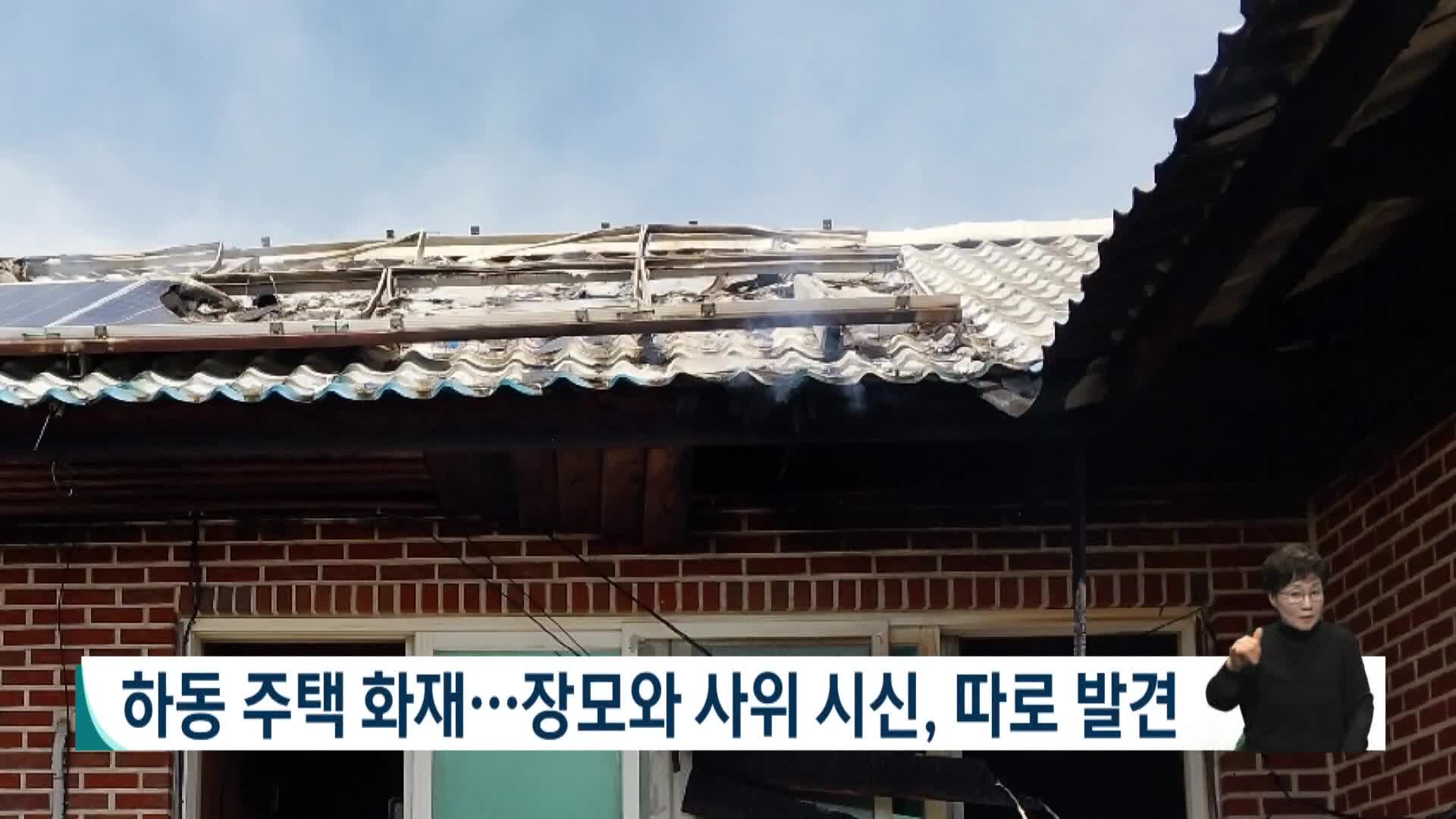 하동 주택 화재...장모와 사위시신 따로 발견