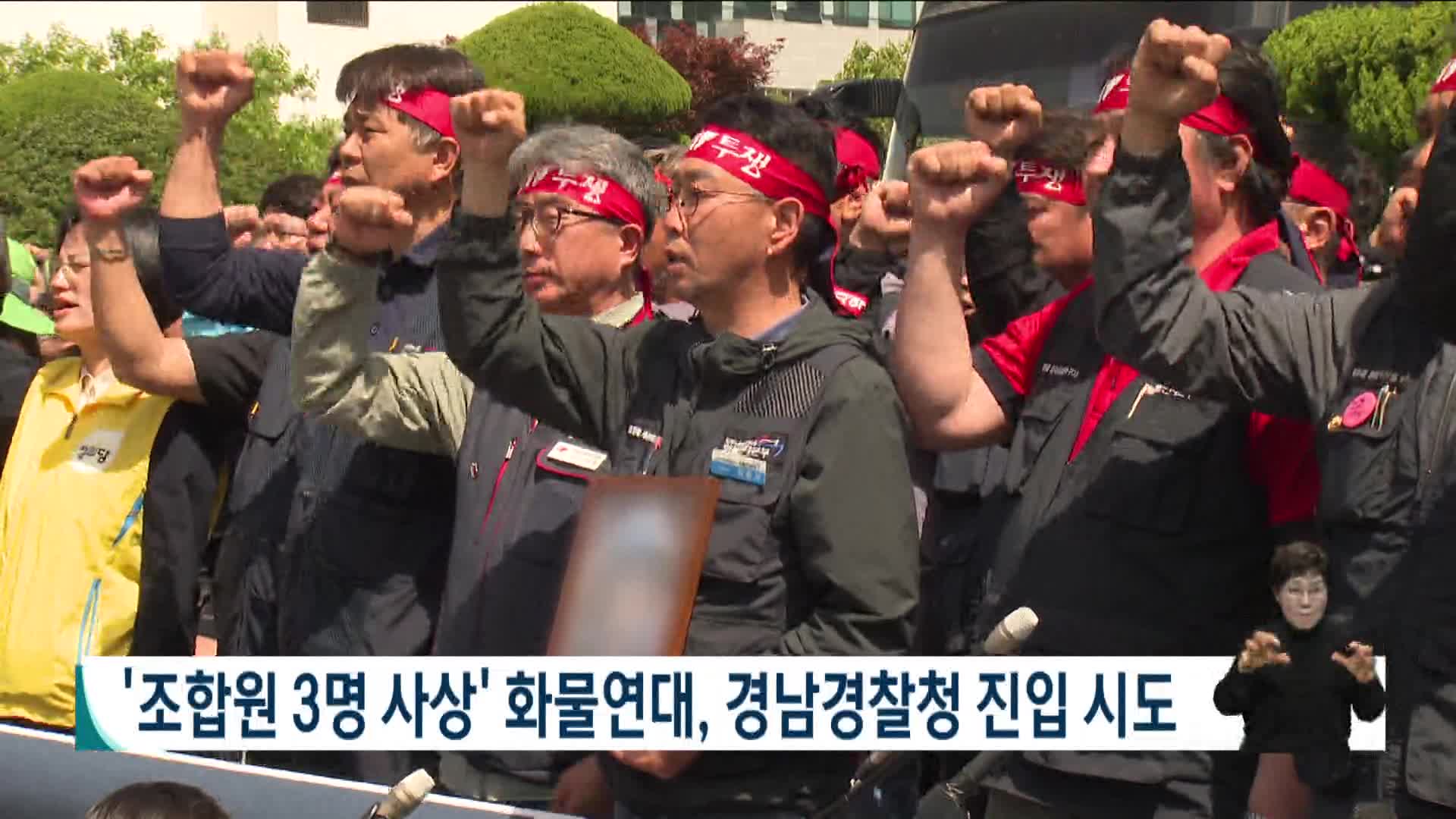 '조합원 3명 사상' 화물연대, 경남경찰청 진입 시도