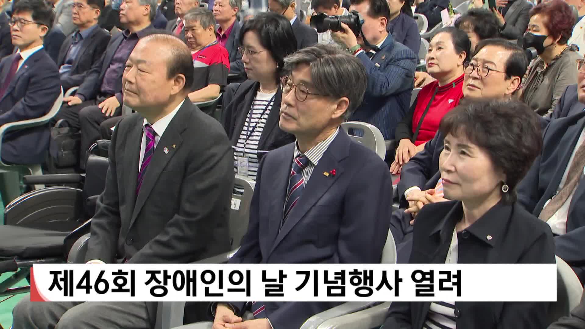  제46회 장애인의 날 기념행사 열려