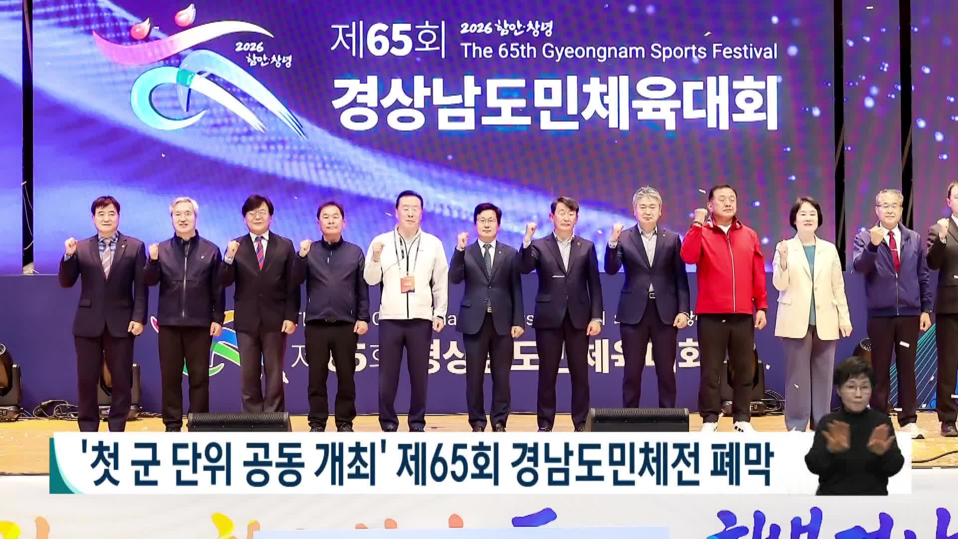 '첫 군단위 공동 개최' 제65회 경남도민체전 폐막