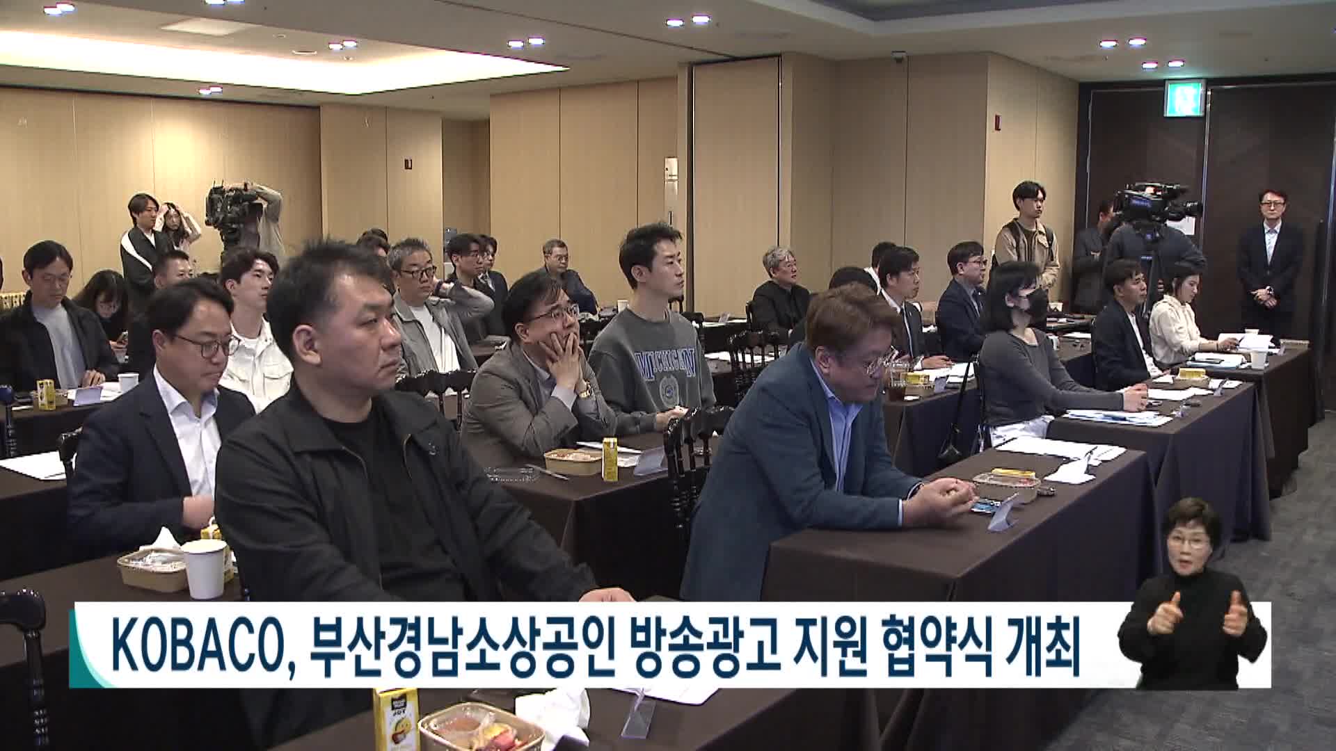 KOBACO,부산경남 소상공인 방송광고 지원 협약식 개최