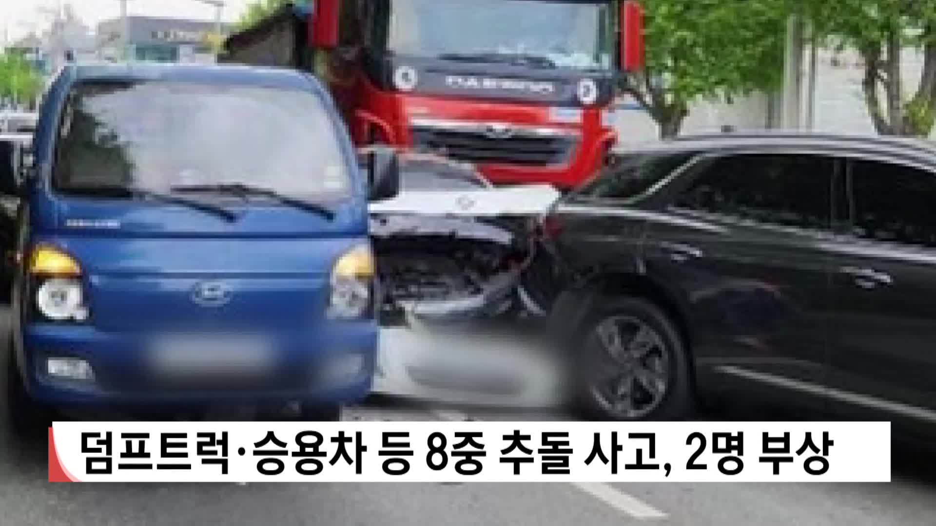 덤프트럭*승용차 등 8중 추돌 사고, 2명 부상