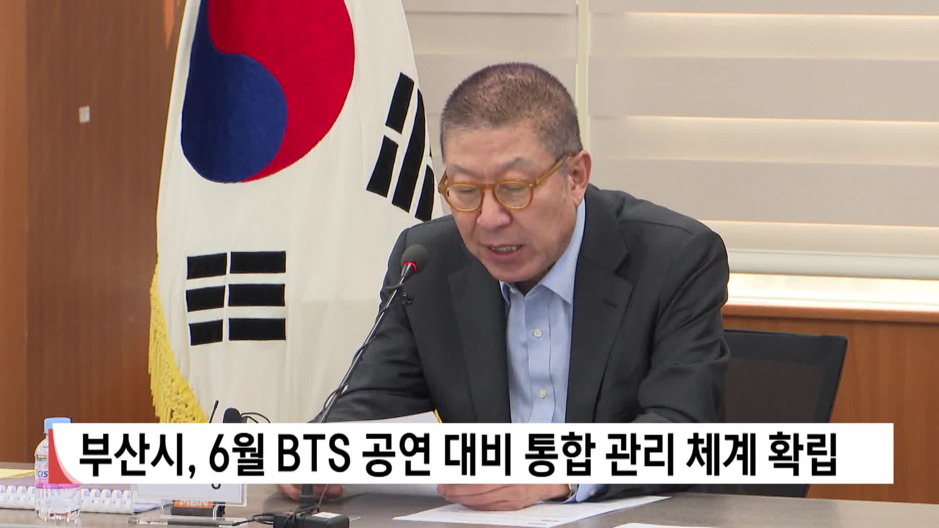부산시, 6월 BTS 공연 대비 현안 점검