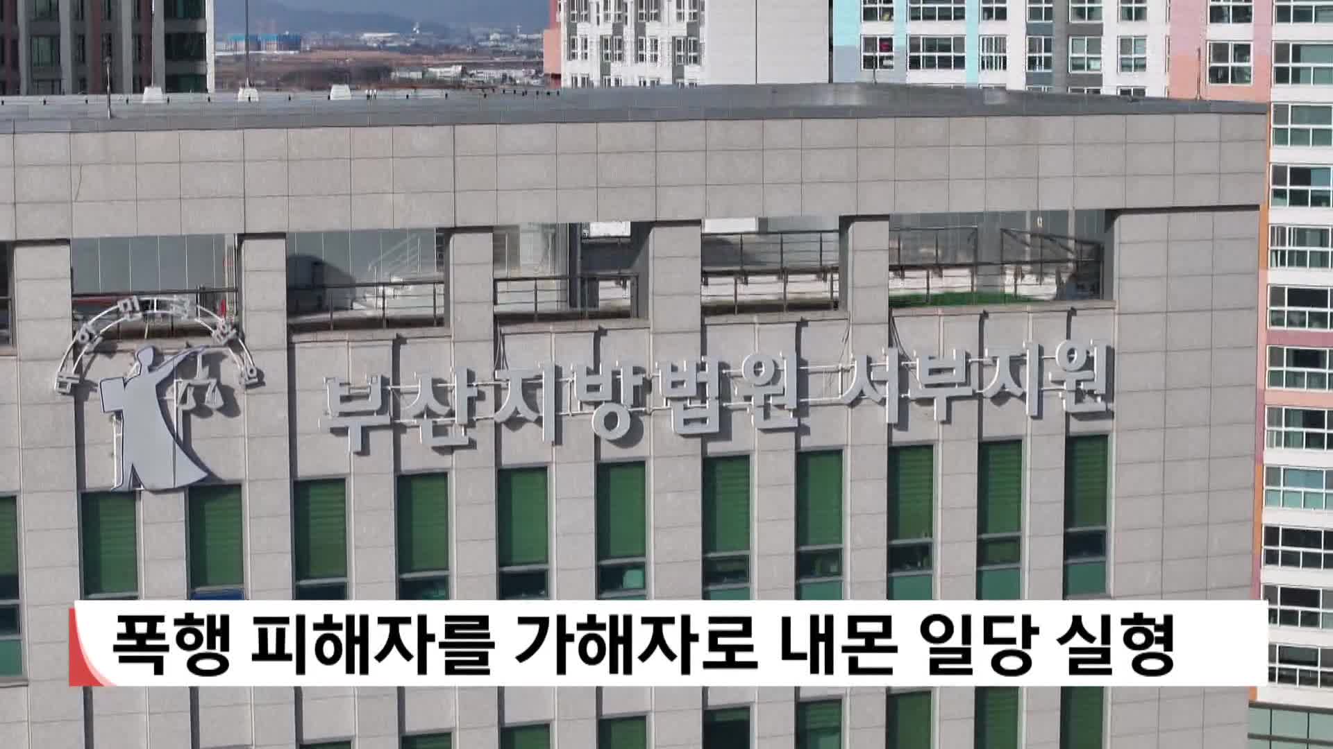 폭행 피해자를 가해자로 내몬 일당 실형