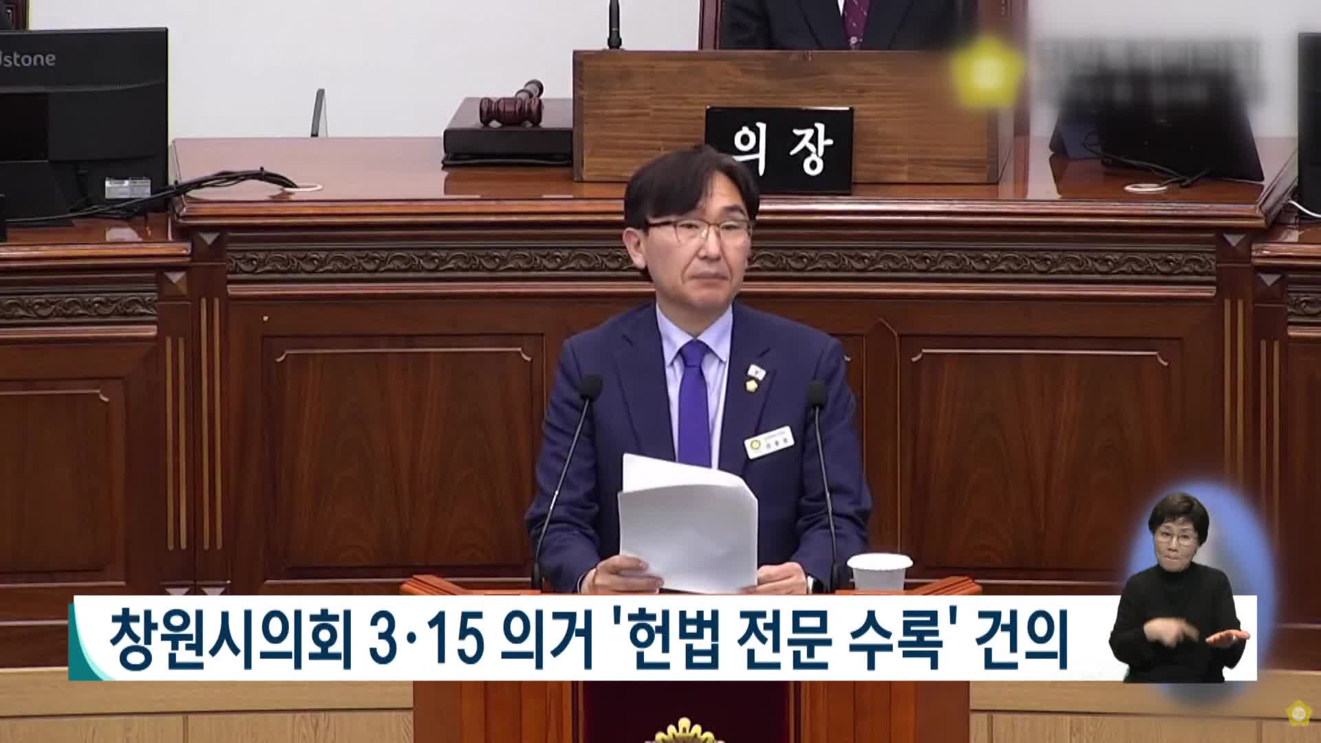 창원시의회 3.15 의거 헌법 전문 수록 건의