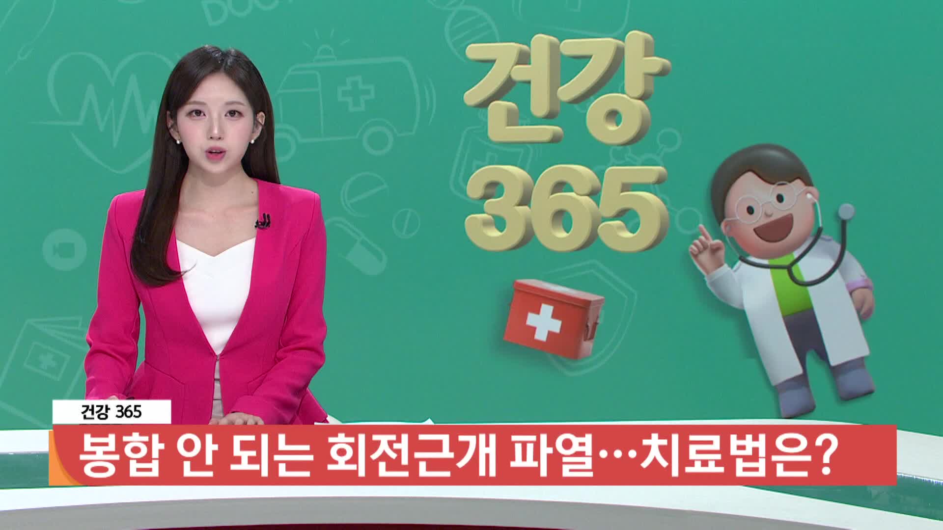  [건강365] 봉합 안 되는 회전근개 파열, 치료법은?